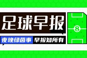 早报：拉什福德圆梦巴萨 利物浦官宣埃基蒂克